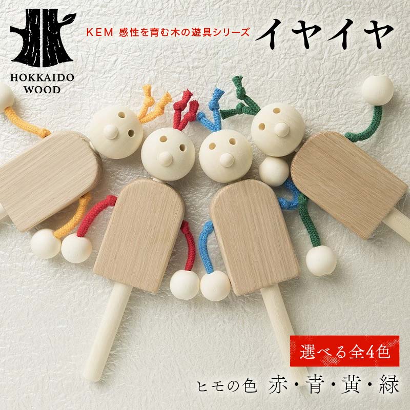 【ふるさと納税】＼選べるカラー／【KEM】 イヤイヤ HOKKAIDO WOOD 木製 おもちゃ オモチャ 自然 子供 子ども こども プレゼント F6S-436var