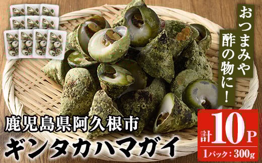 数量限定！ギンタカハマガイ(三角みな)ボイル(300g×10パック)国産 鹿児島県産 貝 魚介類 おかず 料理 おつまみ【福美丸水産】akn033-22