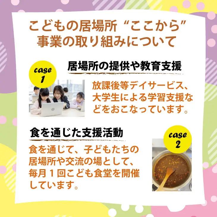 【返礼品なし】寄附額6,000円（チケット6枚）こども食堂（ここから食堂） A060-012