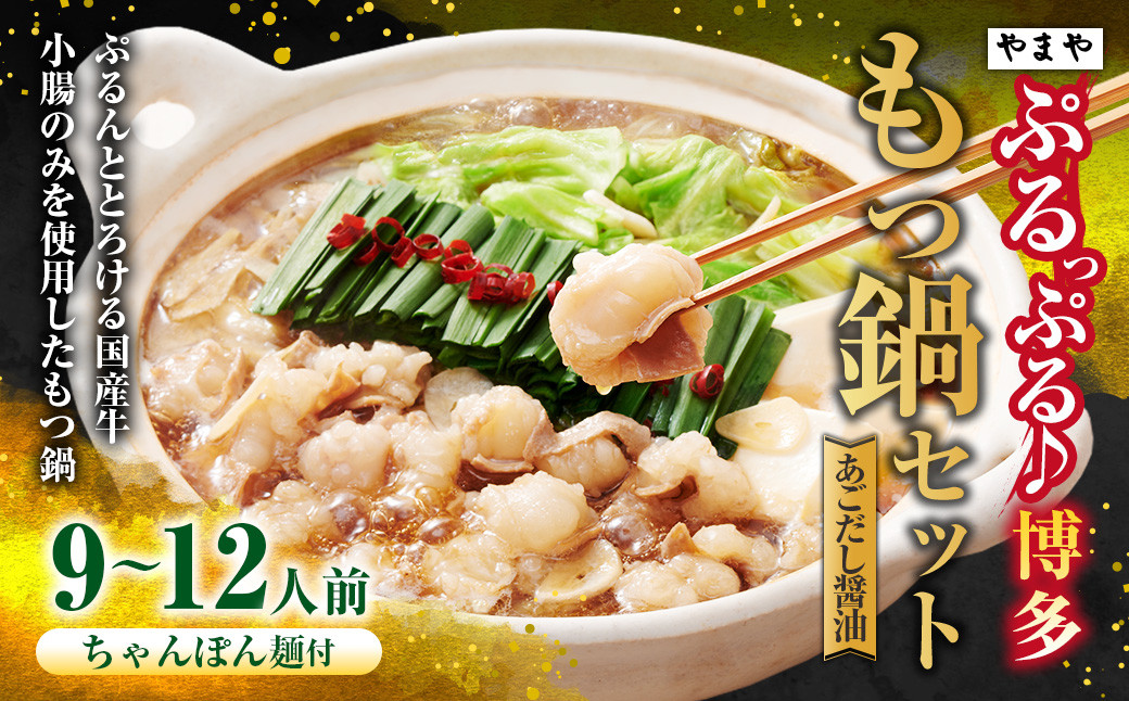 ぷるっぷる♪博多もつ鍋セット（あごだし醤油味）3～4人前×3個セット