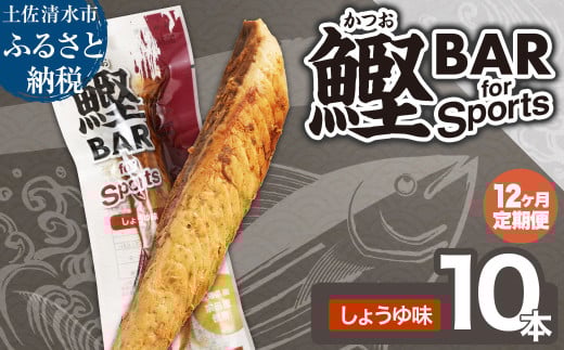 【12回定期便】鰹BAR for Sports（しょうゆ味 10本）カツオ スポーツ 筋トレ ダイエット 災害備蓄 保存食 栄養補給 サラダチキン プロテイン エネルギー補給 常温 個包装 たんぱく質