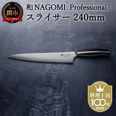 H104-04 【和 NAGOMI Professional】スライサー包丁240mm