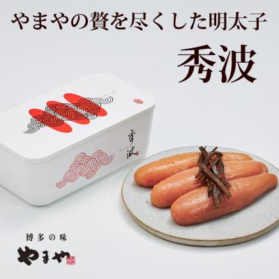 ふるさと納税 新宮町 【やまや】山本秀波の明太子300g(赤パッケージ)【辛子明太子】.CB005