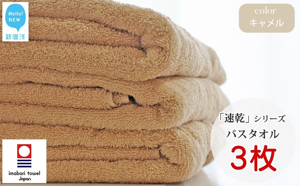 
            【今治タオル】 乾きやすい 「速乾」シリーズ　バスタオル3枚セット（キャメル）（ご自宅用） 【Hello!NEW タオル】
          