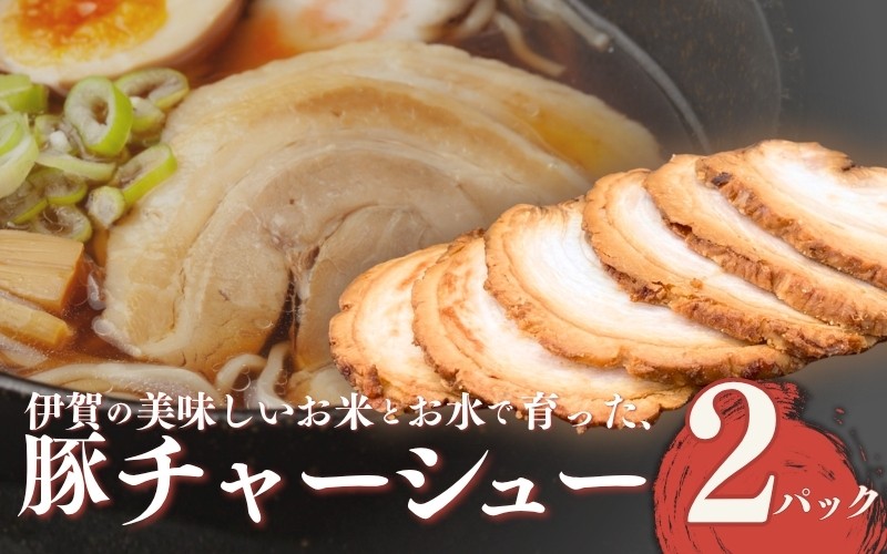 
伊賀産 豚チャーシュー 2パック
