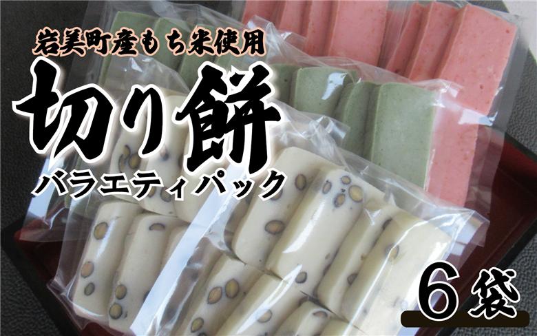 和楽の切り餅 バラエティセット｜鳥取 もち モチ お餅 よもぎ 黒豆 えび【52016】