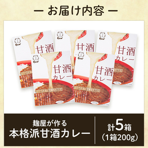 A2-025 麹屋が作る本格派甘酒カレー5箱セット(200g×5箱)【河内菌本舗】