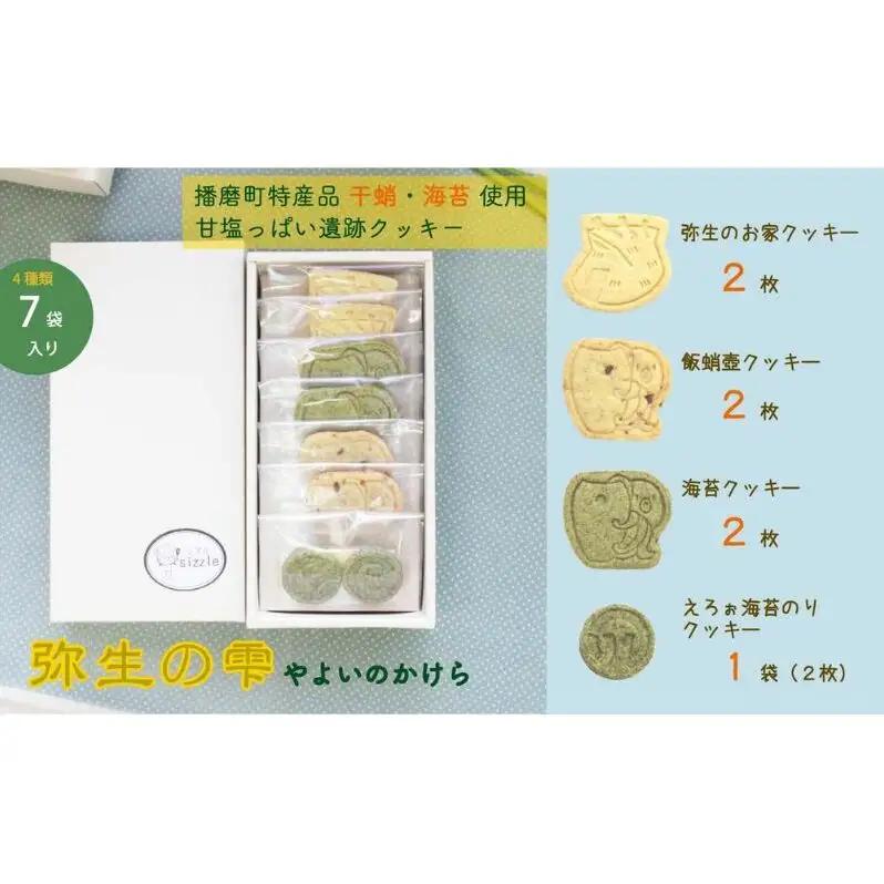 弥生の雫（やよいのかけら）7袋 セット クッキー 詰め合わせ 個包装 スイーツ 焼き菓子 ギフト 贈り物干蛸 海苔 赤米 古代 遺跡 播磨町 兵庫