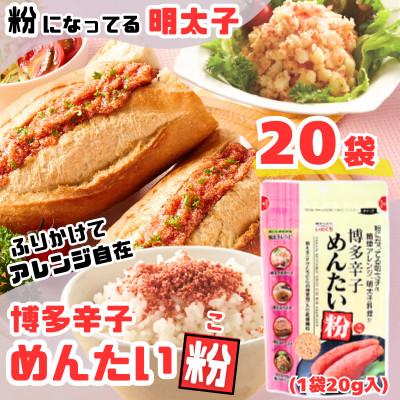 ふるさと納税 大刀洗町 【井口食品いのくち】博多辛子めんたい粉(こ) 20g×20袋(太刀洗町)