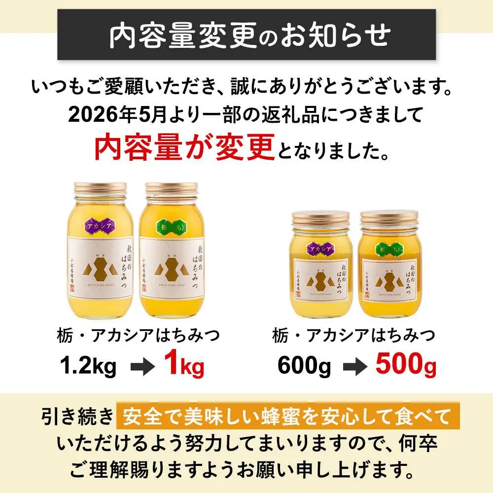 《先行受付》【新蜜】小松養蜂場 はちみつ 秋田県産 100％ アカシアはちみつ 1kg 空ピッチャー付