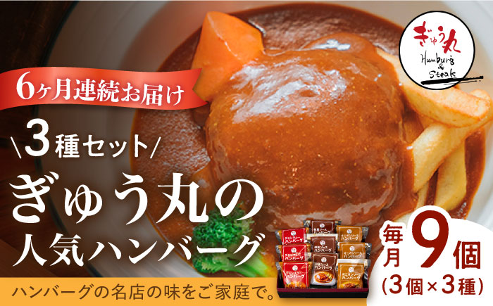 【6回定期便】〈メディア紹介多数〉ぎゅう丸の人気ハンバーグ 3種 バラエティ セット 総計54個 / ハンバーグ 食べくらべ デミグラス 和風 オニオン レストラン 名店 【ぎゅう丸】 [NCQ102]