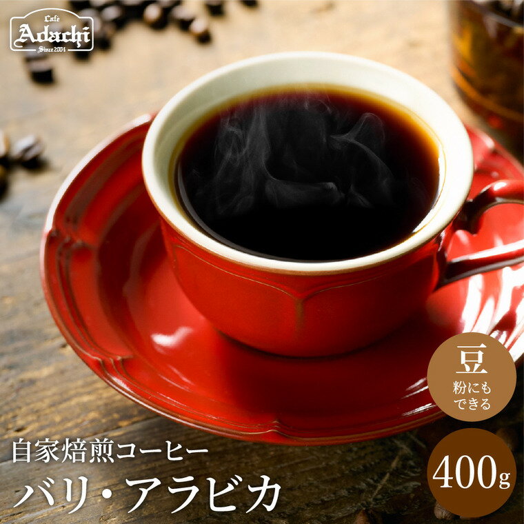 【ふるさと納税】店主現地視察の買い付けした最高のバリ・アラビカ 400g（40杯分）自家焙煎 豆 （粉にもできます）珈琲 カフェアダチ ドリンク 飲料