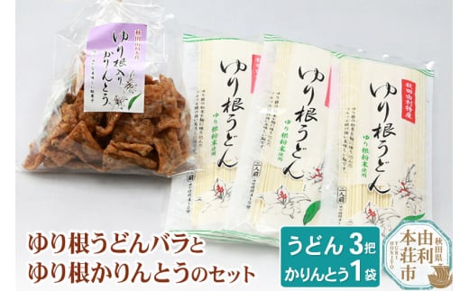 
秋田県由利本荘市特産 ゆり根うどんバラ3把 ゆり根かりんとう1袋
