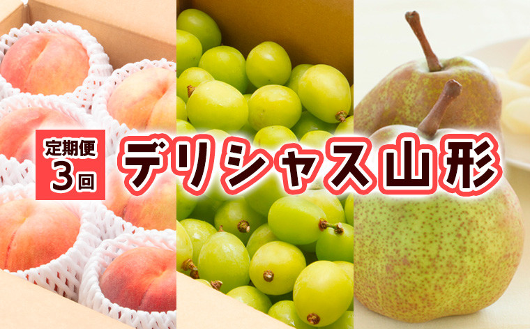 
            【定期便3回】デリシャス山形 【令和7年産先行予約】FU23-799 くだもの 果物 フルーツ 山形 山形県 山形市 2025年産
          