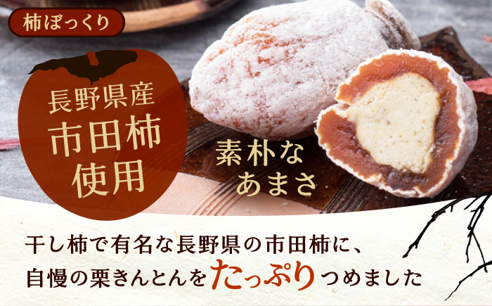 栗きんとん・柿ぼっくり / 栗 栗きんとん くりきんとん 柿 干し柿 季節 秋 限定 栗 岐阜 セット 手土産 和菓子 スイーツ お菓子 / 恵那市 / 銀の森 [AUBG038]