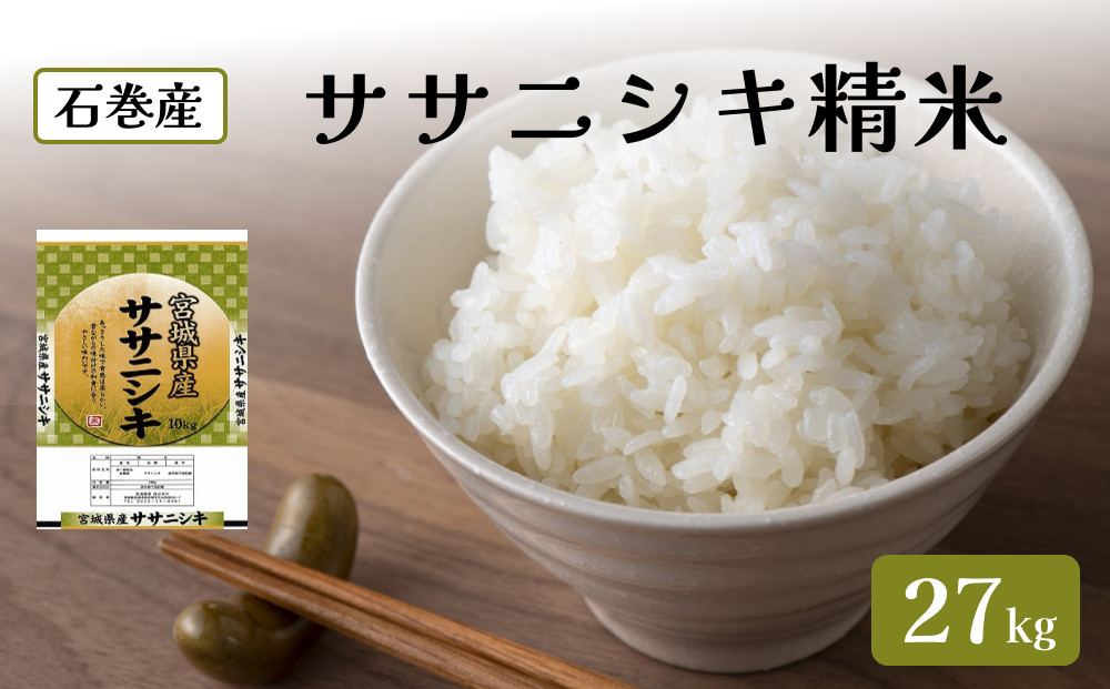 
            令和6年度産 ササニシキ精米27kg 精米 お米 米 ごはん ご飯 飯 一等精米 単一銘柄米 主食
          