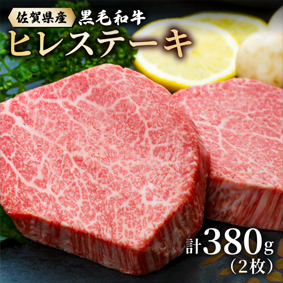 【ふるさと納税】佐賀県産黒毛和牛ヒレステーキ 380g ／ ふるさと納税 国産 ヒレステーキ 佐賀 黒毛和牛 ヒレ ステーキ