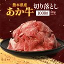 【ふるさと納税】熊本県産あか牛　切り落とし1,000g 牛肉 切り落とし 切落し ギフト 贈り物 贈答用 熊本 阿蘇 送料無料 【配送不可地域：離島】《60日以内に出荷予定(土日祝除く)》