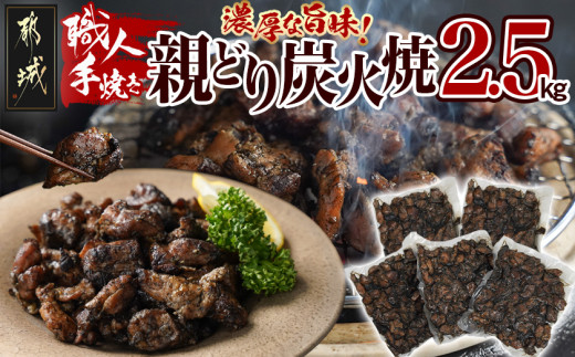 
                  職人手焼き!親どり炭火焼2.5kg〔44-013-2500g〕_(都城市) 簡単！時短！ 本格炭火焼 国産 鶏肉 うま味 炭火 焼酎との相性も◎ 手焼き 親鶏 500g×5パック 宮崎 ご当地グルメ 国産鶏肉 おつまみ 湯せん調理 電子レンジ調理 炭火焼き 鶏
                