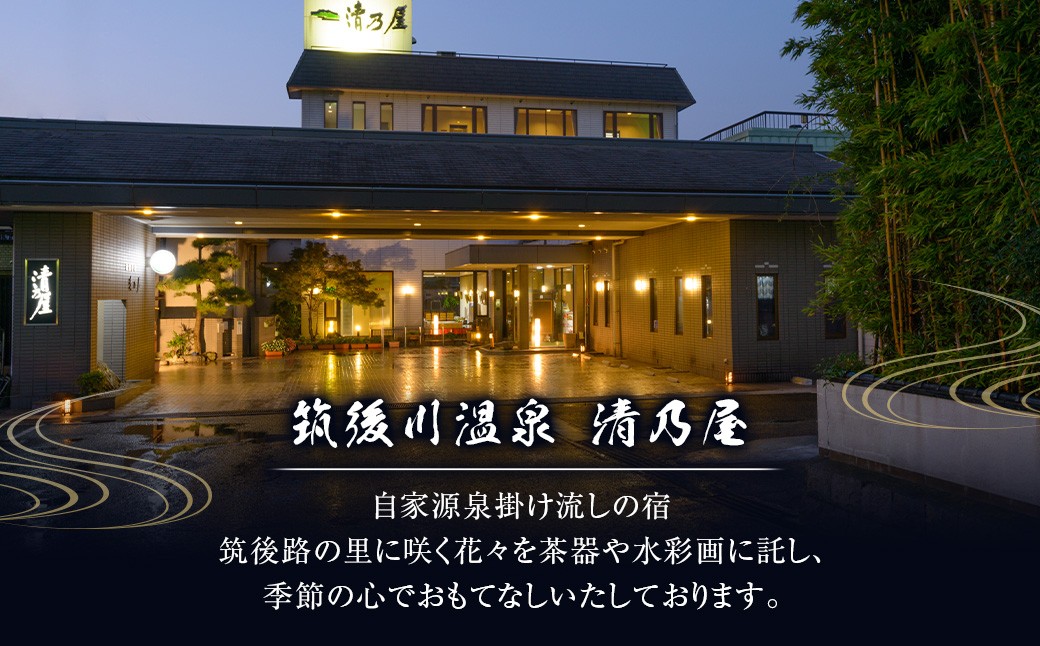 【日帰りペアお食事券(松)】筑後川温泉清乃屋 (松)