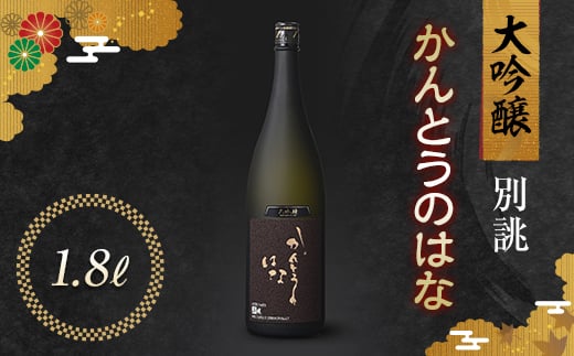 かんとうのはな 別誂 大吟醸 1.8L 食中酒 アルコール 日本酒 群馬県 渋川市 F4H-0103