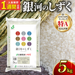 【スピード発送】 銀河のしずく 一等米 精米 5kg