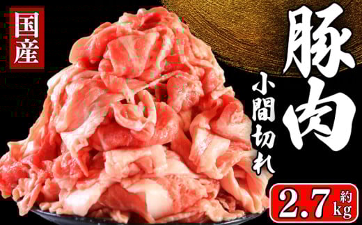 国産 豚肉 こま切れ 約2.7kg 豚肉 ぶたにく ぶた 豚 ポーク 肉 真空パック 小分け 冷凍 冷凍商品 お取り寄せ グルメ 特産品 ブランド豚 和食 洋食 ハンバーグ メンチカツ 生姜焼き とんかつ 餃子 焼売 送料無料 千葉県 銚子市 イシゲミート