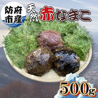 防府市産天然赤なまこ500g【配送不可地域：離島】【1687970】