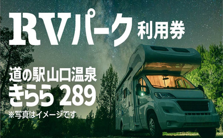 RVパーク 道の駅きらら289 車中泊チケットRVパーク