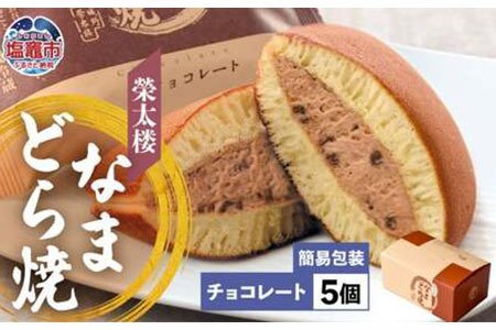 なまどら焼  5個入り 栄太楼【チョコレート】