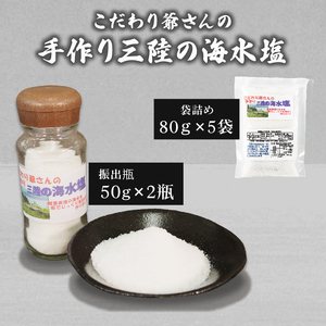 こだわり爺さんの 手作り三陸の海水塩 振出瓶50g 2瓶 袋詰め:80g×5袋 計500g 塩 調味料 お塩 しお ソルト salt ミニボトル 料理 味付 岩手県 大船渡市