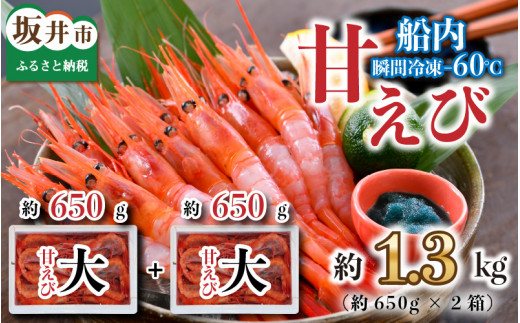 海の上で食べる味！漁船直送☆船内瞬間冷凍  プレミアム甘えび 約650g × 2 【海老 えび エビ アマエビ あまえび 甘海老 殻付き 有頭 生食 刺身 冷凍 魚介類 魚貝類 産地直送 坂井市産 福井県産 国産 三国 人気】 [B-2324]