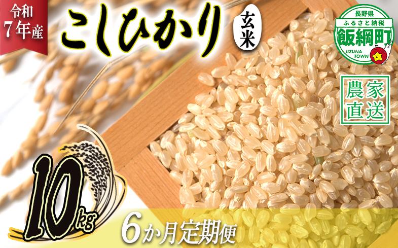 
                  米 こしひかり ( 玄米 ) 10kg × 6回 【 6か月 定期便 】( 令和7年産 ) 2025年10月上旬頃から順次発送予定 米澤商店 コシヒカリ 玄米 長野県 飯綱町 [1358]
                