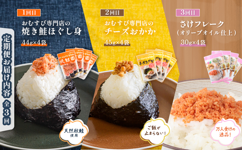 【月替わり定期便：全3回】 オルソン定期便 焼鮭ほぐし身 チーズおかか さけフレーク 計3種 オンライン 申請 ふるさと納税 北海道 恵庭 鮭 チーズ おかか オリーブオイル おむすび おにぎり ご飯