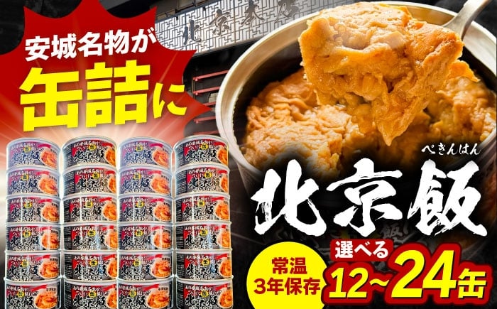 
            【選べる内容量】北京本店 缶詰め （12缶／24缶） セット 缶詰 防災 備蓄 愛西市 / 株式会社北京本店 [AECB001-002]
          