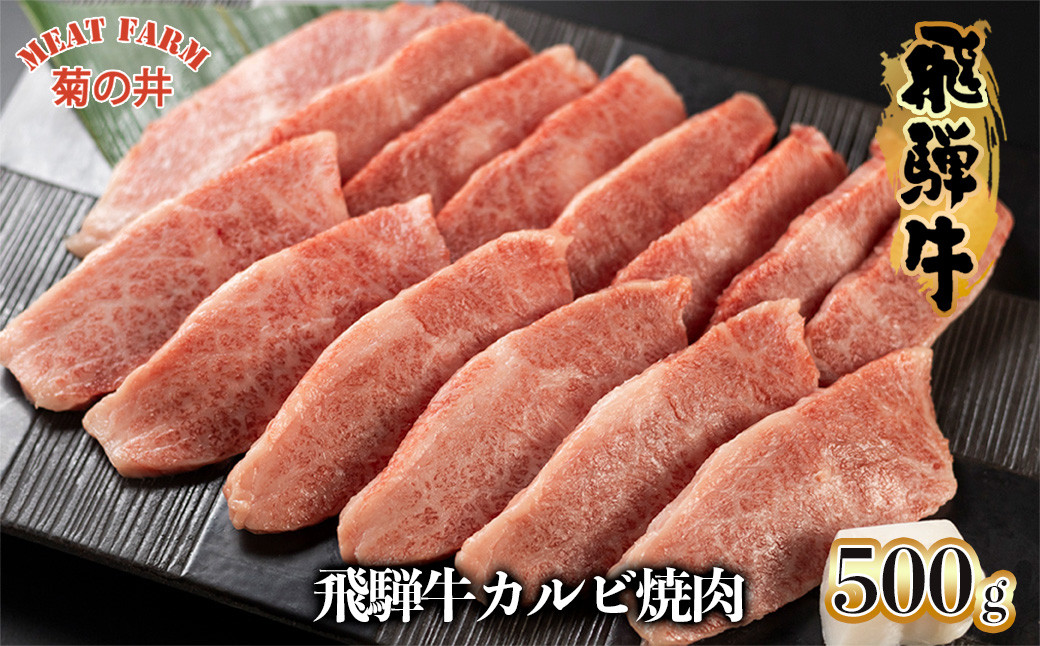 
            年末発送【12月25日～29日発送】 菊の井 飛騨牛カルビ焼肉  500g（4～5人前）牛肉 ブランド牛 国産【冷凍】牛 カルビ 焼き肉 焼き肉用  年内発送 年内配送【冷凍】
          