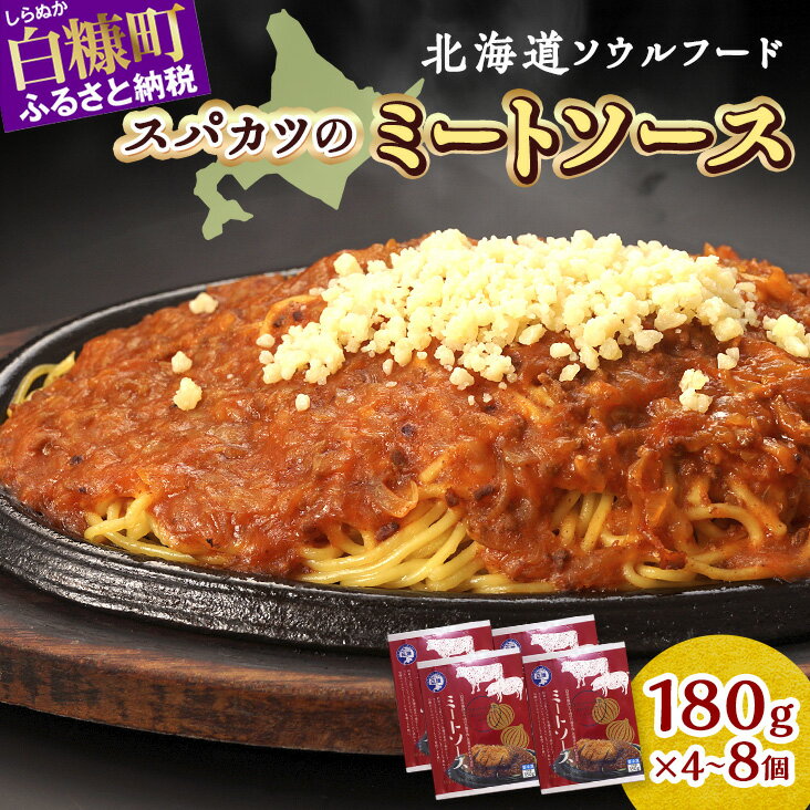 【ふるさと納税】北海道産 手作り ミートソース エランドール名物 白糠酪恵舎オリジナル チーズ付き ふるさと納税 北海道 スパカツ ソウルフード パスタソース 簡単調理 人気 白糠町