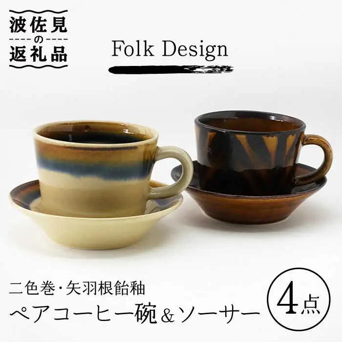 【波佐見焼】Folk Design 二色巻・矢羽根飴釉 コーヒー碗皿 カップ・ソーサー ペアセット 食器 皿 【玉有】 [IE20] 波佐見焼 食器