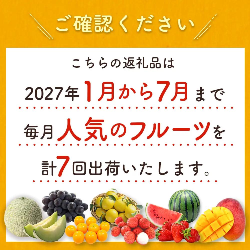 【7か月】フルーツ定期便 2027年出荷  詰め合わせフルーツ F150-27