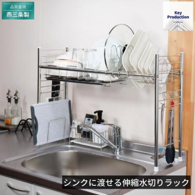 ふるさと納税 三条市 [キープロダクション] シンクに渡せる伸縮水切りラック s-501 【041S013】