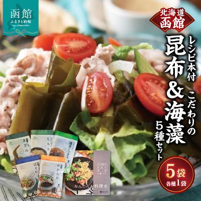 ふるさと納税 函館市 函館　こだわりの昆布&amp;海藻　5種セット　レシピ本付_HD038-039