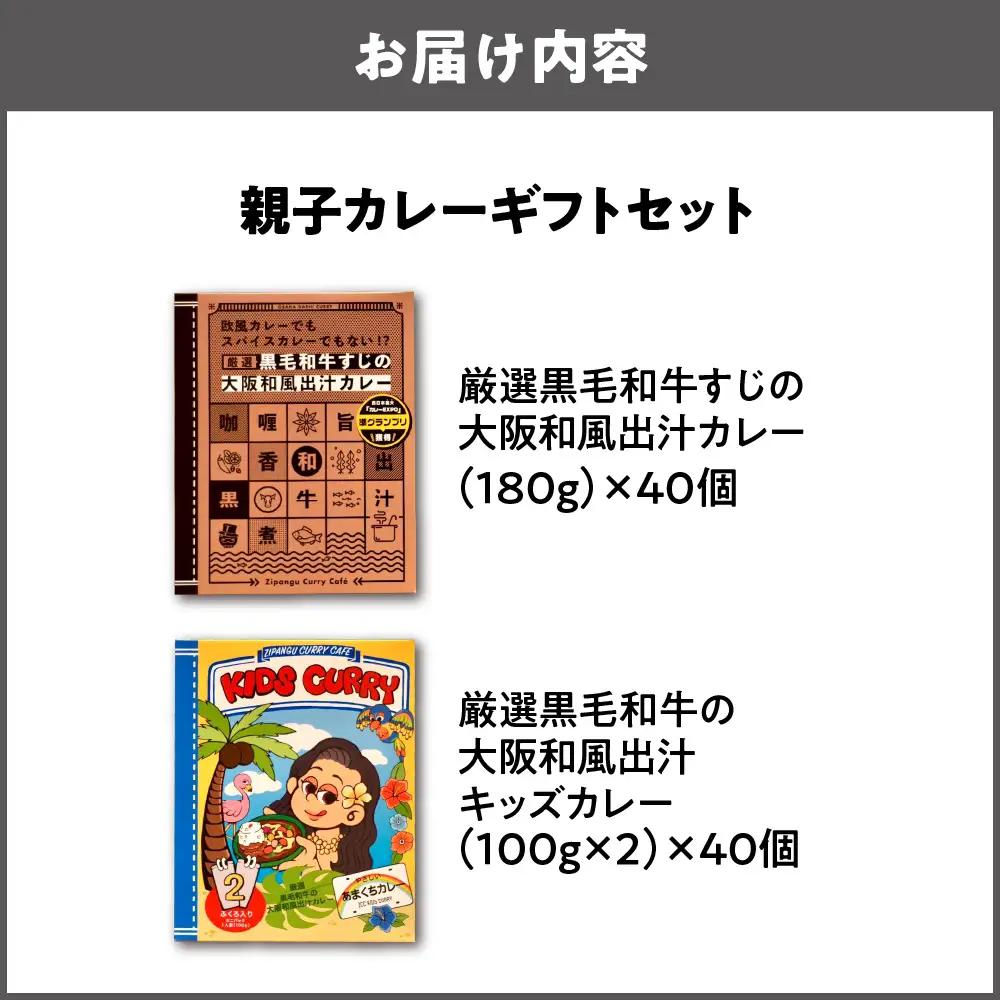 大阪和風出汁カレー　親子カレーギフトセット　各40個入 レトルト_OS065-0004-01