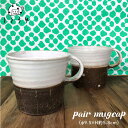 【ふるさと納税】ペアマグカップ≪糸島≫【ととうや】クラフト/食器/器/お揃い/コップ/オリジナル [AVB003] 20000円 2万円