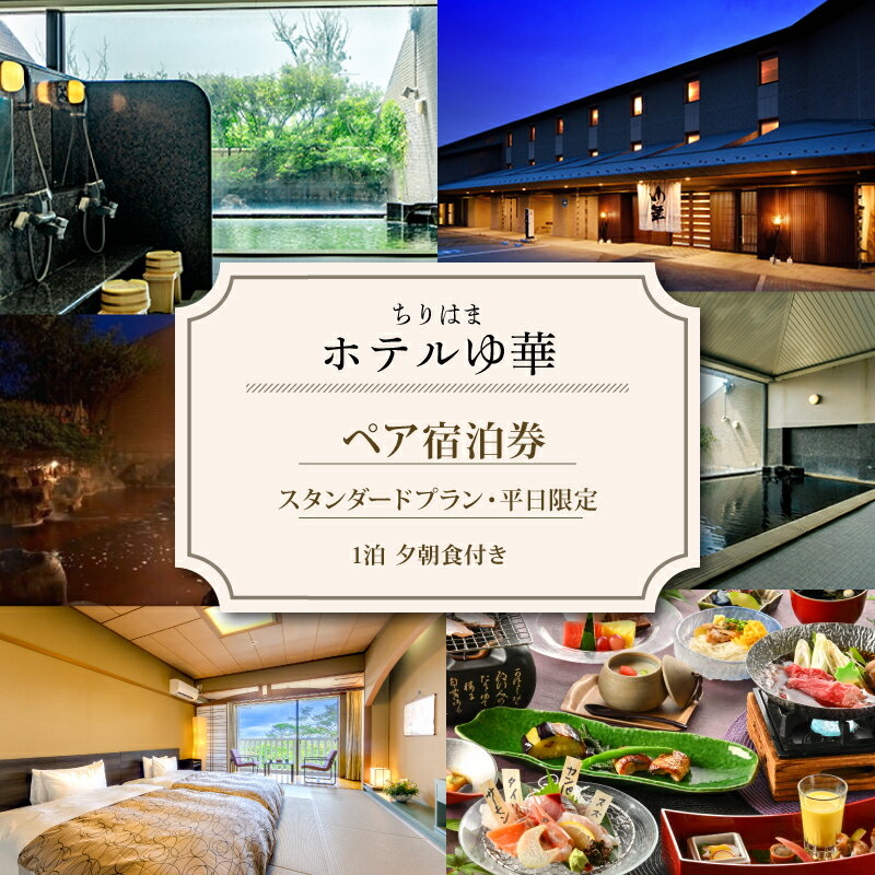 【ふるさと納税】 ちりはま ホテル ゆ華 1泊2食付 ペア 宿泊券 宿泊チケット 温泉旅館 温泉 海の見える 宿 日本海 観光ホテル リゾートホテル 家族旅行 カップル 旅行 宿泊プラン 露天風呂 展望風呂 旅行 温泉旅行 記念日 誕生日 石川 羽咋 能登