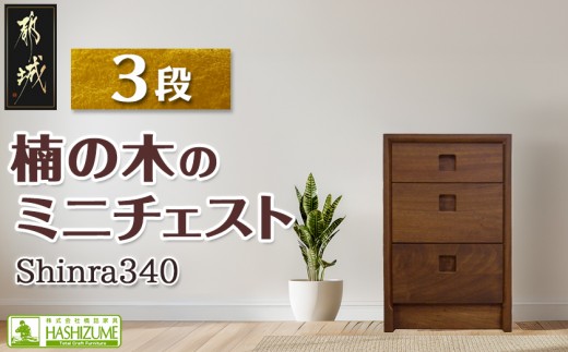
楠の木のミニチェストShinra340-3段チェスト_HM-4302_(都城市) 楠 木製収納家具 サイズ 3段 幅344mm×奥行き395mm×高さ533mm クスノキ 無垢 衣類収納 インテリア たんす タンス 引き出し
