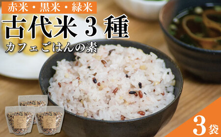 古代米 赤米 黒米 緑米 ブレンド お米 カフェごはんの素 400g 3個 セット 古代米 赤米 黒米 緑米