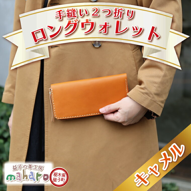 【ふるさと納税】益子の革工房maharoの手縫い2つ折りロングウォレット　キャメル（AX120-1）