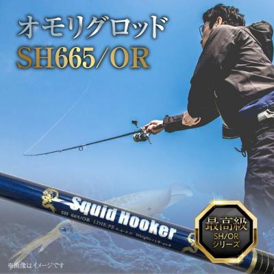 ふるさと納税 碧南市 オモリグロッドSH665/OR  マイカ ケンサキイカ SH/ORシリーズ 釣り竿 H153-140
