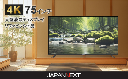大型4K液晶モニター  75インチ　4K(3840×2160)リファビッシュ品【配送不可地域：離島】