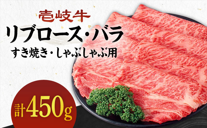 
            《A4～A5ランク》壱岐牛 リブロース200g・バラ250g（すき焼き・しゃぶしゃぶ）《壱岐市》【壱岐市農業協同組合】[JBO002] 肉 牛肉 すき焼き しゃぶしゃぶ リブロース バラ 赤身 薄切り 29000 29000円 のし プレゼント ギフト
          
